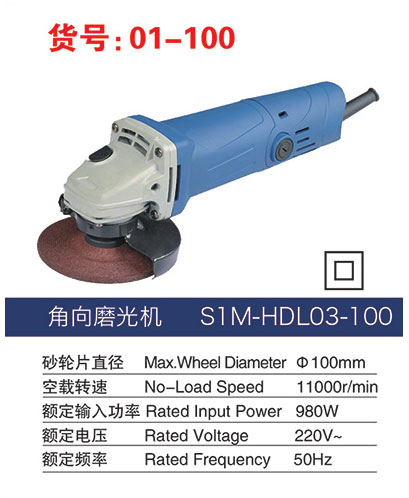 01-100角向磨光機